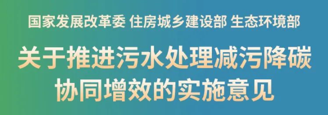 新政！推進(jìn)污泥處理節(jié)能降碳，鼓勵(lì)干化焚燒聯(lián)用，積極采用好氧發(fā)酵、厭氧消化等工藝，積極推廣污泥土地利用，推動(dòng)污泥焚燒灰渣建材化利用